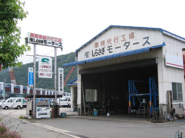 しらさぎモータース